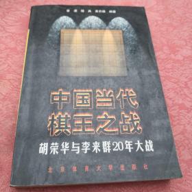 中国当代棋王之战-胡荣华与李来群20年大战