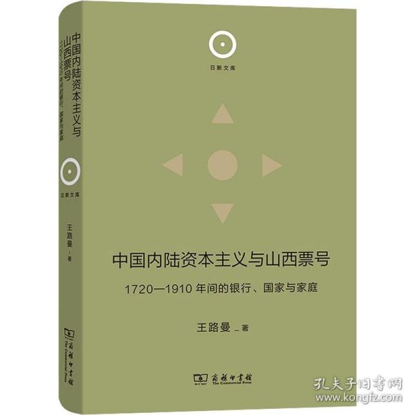 中国内陆资本主义与山西票号：1720—1910年间的银行、国家与家庭