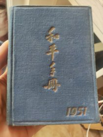 【老笔记本】《和平手册》1951年日记本 振兴出品 后扉页有一幅《中国全国地图》1956年个人政治学习笔记等