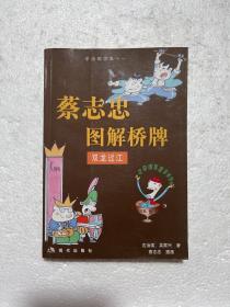 漫画梦工场·蔡志忠图解桥牌：双龙过江