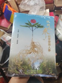 认识人参 科学使用人参