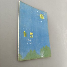 小学课本自然第六册