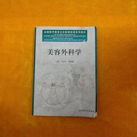 全国医疗美容主诊医师培训系列教材：美容外科学