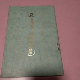 《近300年名家词选》