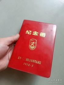 75年球类运动会空白笔记本