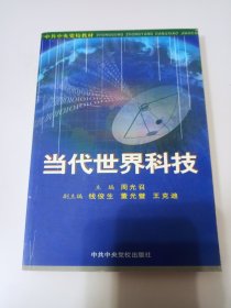 周光召 毛笔签名赠送本《当代世界科技》，上款：李觉（开国少将、核工业部原副部长)，品相如图