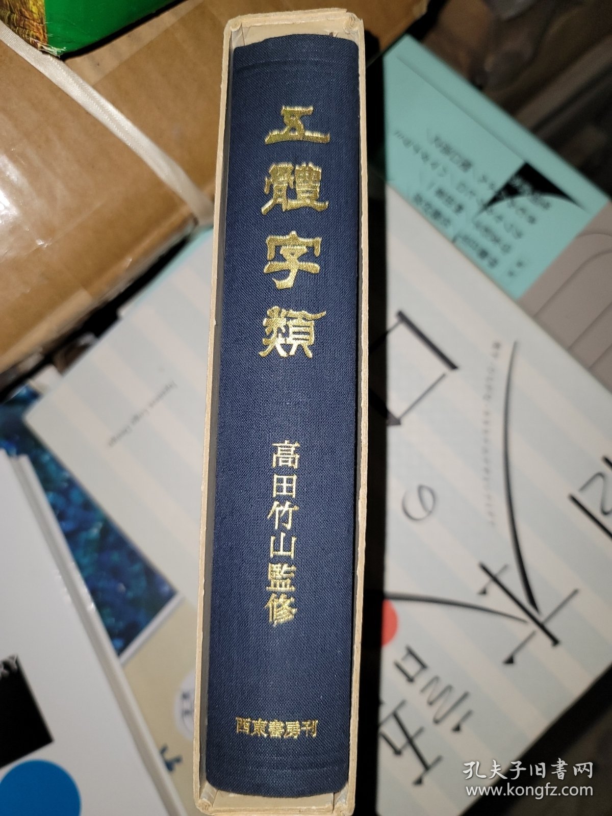 五体字类 西东书房刊