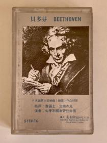磁带：贝多芬F大调第六交响曲（田园）