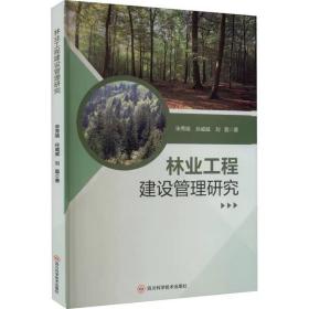 林业工程建设管理研究 宋秀瑜,孙威威,刘磊 四川科学技术出版社
