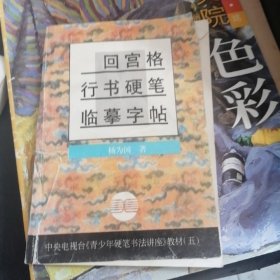 回宫格行书钢笔字帖