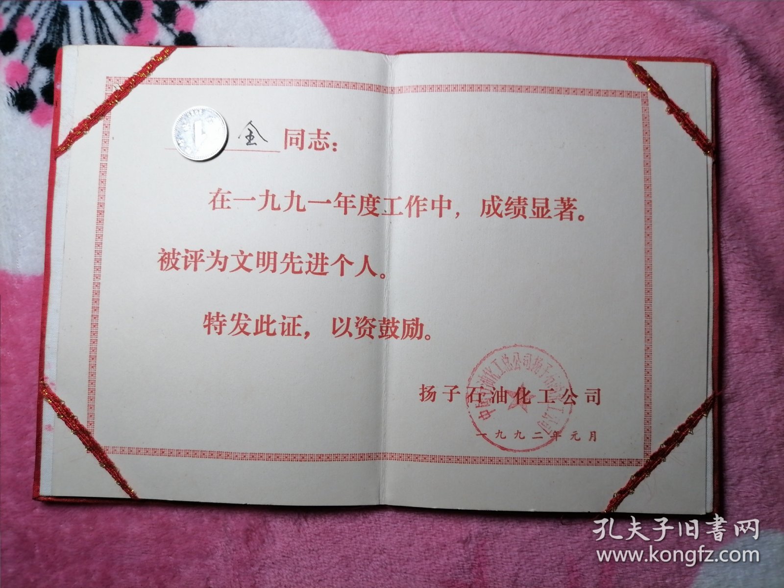 点击查看原图 扬子石油化工公司荣誉证书(1992年)