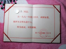 扬子石油化工公司荣誉证书(1992年)