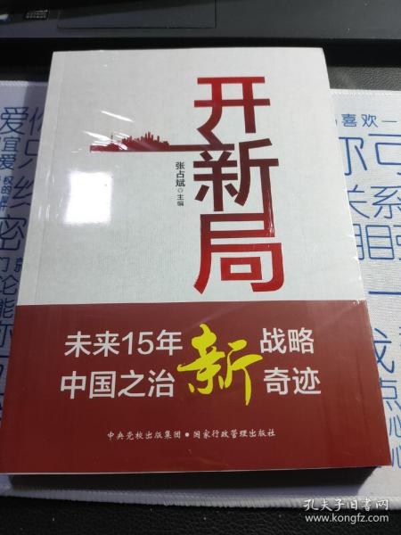 开新局（知名经济学专家张占斌领衔蕞新力作：一站式厘清全面建设社会主义现代化国家新征程的关键点）