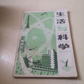 创刊号：生活与科学 1