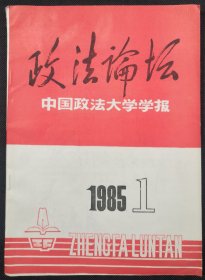 北京刊物：《政法论坛》创刊号（中国政法大学学报）（85T16）