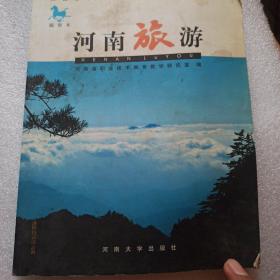 河南旅游