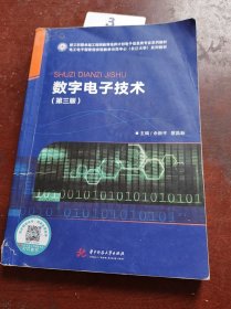 数字电子技术（第三版）