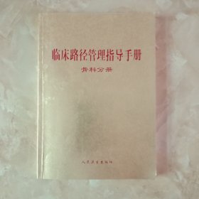 临床路径管理指导手册