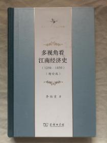 多视角看江南经济史 1250-1850 增补版（中华当代学术著作辑要）