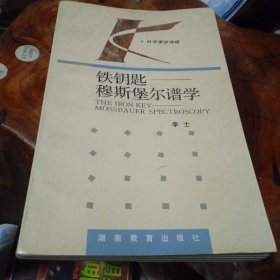 《科学家谈物理》第二辑:铁钥匙一穆斯堡尔谱学