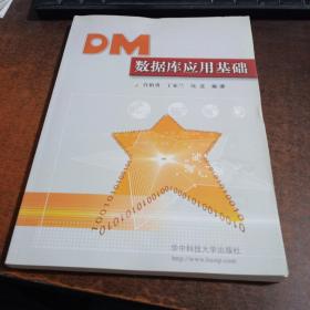 DM数据库应用基础