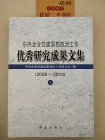 中央企业党建思想政治工作优秀研究成果文集:2009-2010（上）