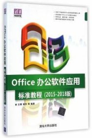【假一罚四】Office办公软件应用标准教程:2015-2018版王菁　等编著9787302385646