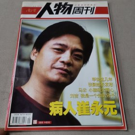 南方人物周刊2005年第19期