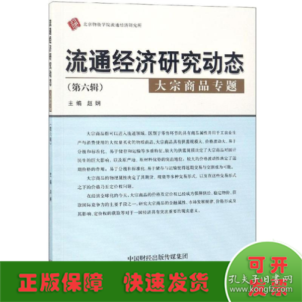 流通经济研究动态（第六辑）：大宗商品专题