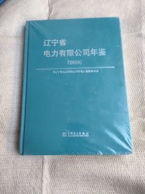 辽宁省电力有限公司年鉴2010