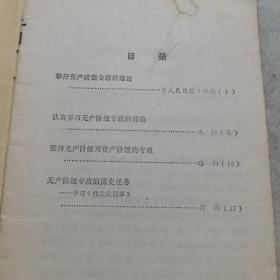 1975年一版一印：学好无产阶级专政的理论【学好无产阶级专政的理论、认真学习无产阶级专政的理论、坚持无产阶级对资产阶级的专政…】