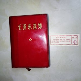 毛泽东选集，一卷全，1964年1版1968年北京1印
