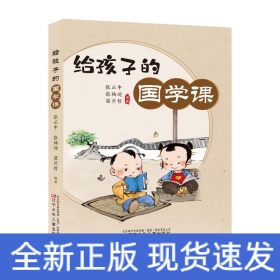 给孩子的国学课