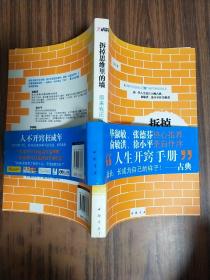 拆掉思维里的墙：原来我还可以这样活