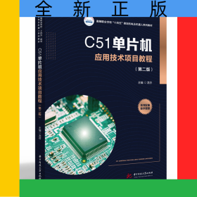 C51单片机应用技术项目教程（第二版）