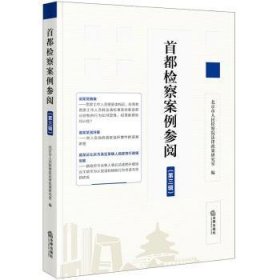 首都检察案例参阅（第三辑）  北京市人民检察院法律政策研究室编 9787519786892 法律出版社