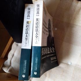 张道真英语语法大全 上下