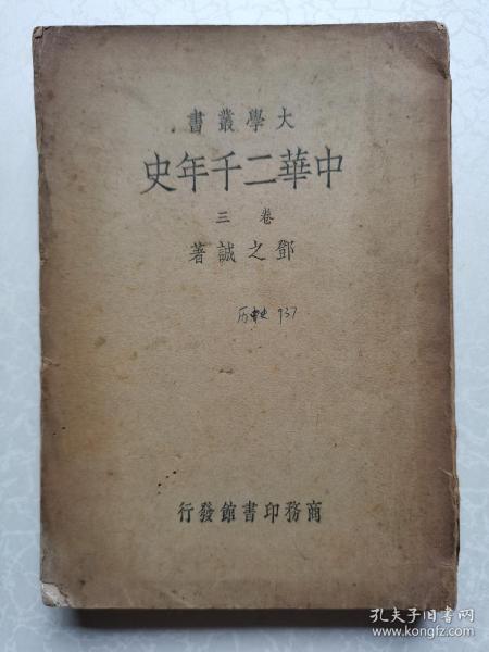 中华二千年史（卷三）私人藏书