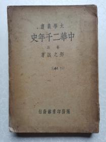 中华二千年史（卷三）私人藏书