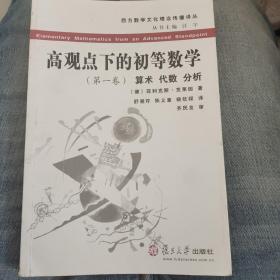 高观点下的初等数学