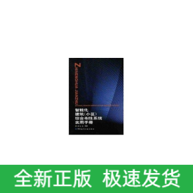 智能化建筑（小區(qū)）綜合布線系統(tǒng)實用手冊