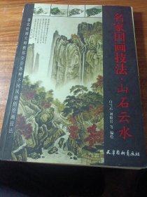 名家国画技法，山石云水。