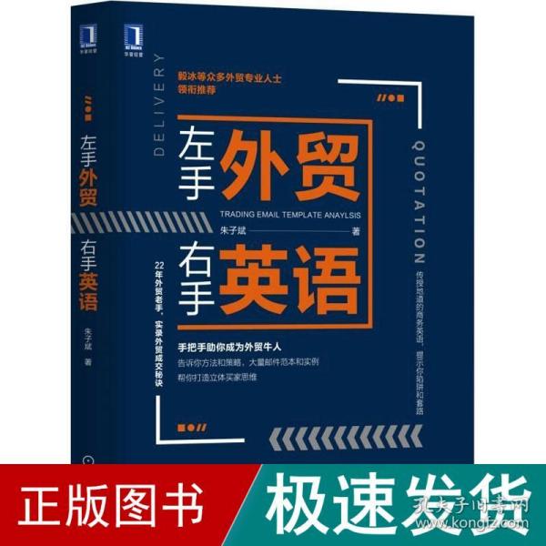 左手外贸右手英语 外语－行业英语 朱子斌 新华正版