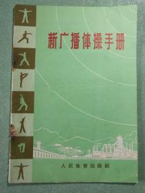 新广播体操手册(1版1印)