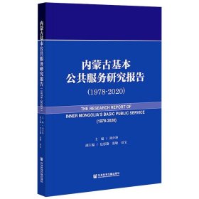 内蒙古基本公共服务研究报告(1978~2020)