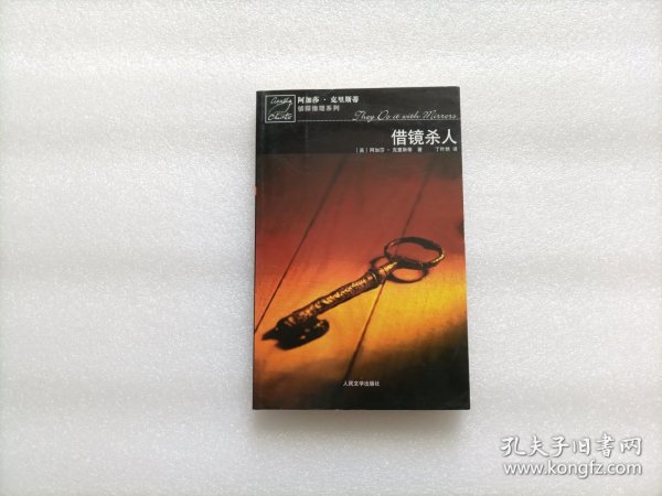 借镜杀人：马普尔小姐探案系列