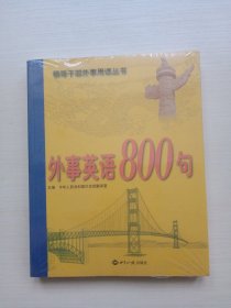 外事英语800句