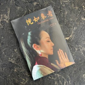 恍如来者（塑封）