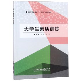 大学生素质训练/高等职业教育“十三五”规划教材