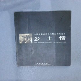 乡土情:中国摄影家刘兆江黑白作品选集